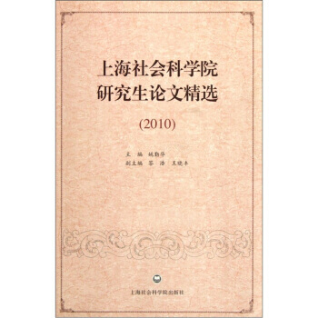 上海社会科学院研究生论文精选2010 pdf epub mobi 下载