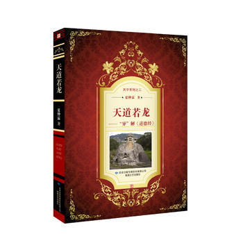 天道若龍:“異”解《道德經》 9787546813233 pdf epub mobi 電子書 下載