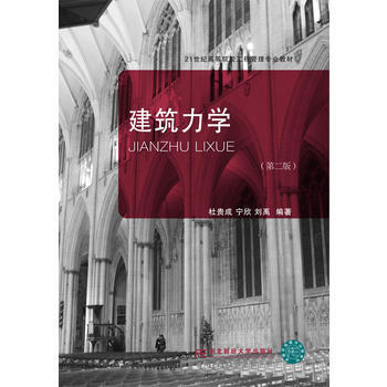 建筑力学(第二版) 东北财经大学出版社有限责任公司 pdf epub mobi 下载