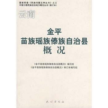 雲南金平苗族瑤族傣族自治縣概況 pdf epub mobi 電子書 下載