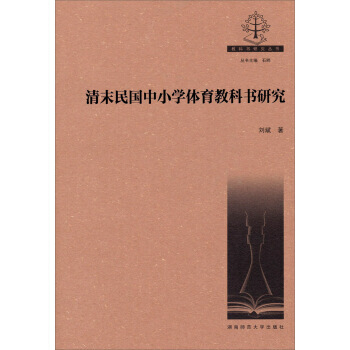清末民國中小學體育教科書研究 9787564816186 pdf epub mobi 下载