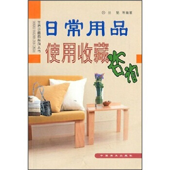 日常用品使用收藏谘詢 pdf epub mobi 下载