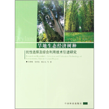 旱地生态经济树种:抗性选择及综合利用技术引进研究