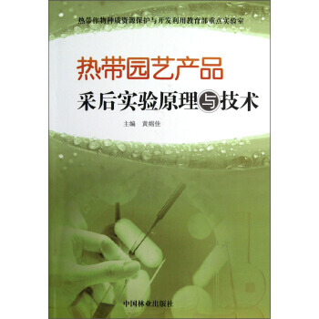热带园艺产品采后实验原理与技术 pdf epub mobi 电子书 下载