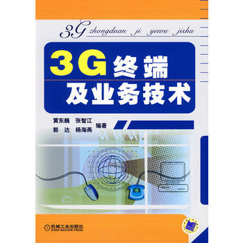 3G终端及业务技术 pdf epub mobi 电子书 下载