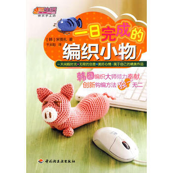 一日完成的編織小物悠生活 快樂手工坊