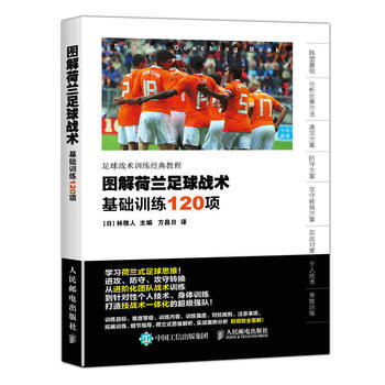 正版吉圖解荷蘭足球戰術：基礎訓練120項9787115434531【日】林雅人 pdf epub mobi 下载