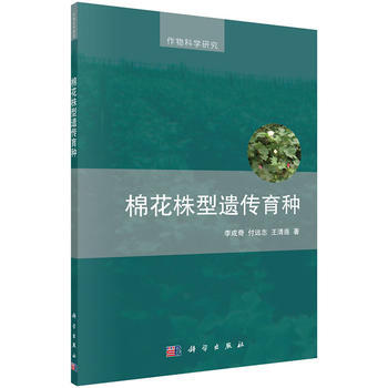 棉花株型遗传育种 李成奇,付远志,王清连 科学出版社