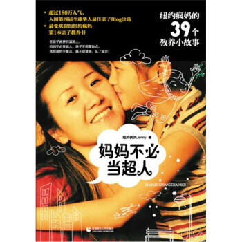 妈妈不必当超人：纽约疯39个教养小故事 9787565604478 pdf epub mobi 下载
