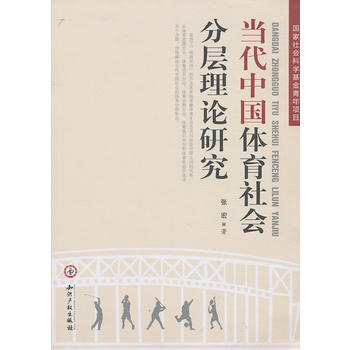 当代中国体育社会分层理论研究 pdf epub mobi 下载