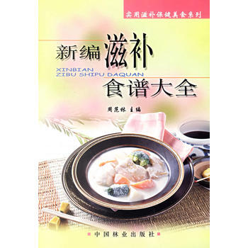 新编滋补食谱大全 pdf epub mobi 下载