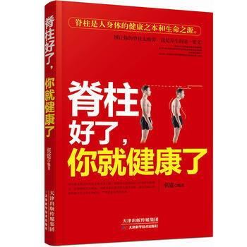 脊柱好了，你就健康了 pdf epub mobi 下载
