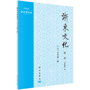 浙東文化論叢(二〇一五年輯) 寜波博物館 科學齣版社 pdf epub mobi 電子書 下載