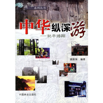 中華縱深遊：紀平遊蹤——遊遍中華係列叢書 pdf epub mobi 下载