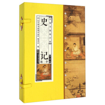 正版吉中國書籍國學館：史記精華(套裝共4冊)9787506842709中國書籍國學館編委會 pdf epub mobi 電子書 下載
