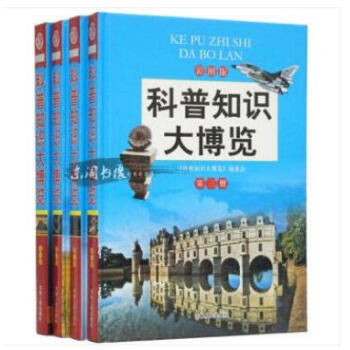 科普知识大博览(彩图版 套装共4册)吉林人民出版社