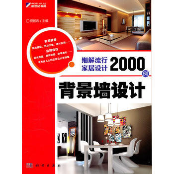 背景牆設計——細解流行傢居設計2000例 pdf epub mobi 電子書 下載