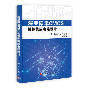 深亚微米CMOS模拟集成电路设计 [美] Bang-Sup Song；刘力源 科学出版社 pdf epub mobi 下载