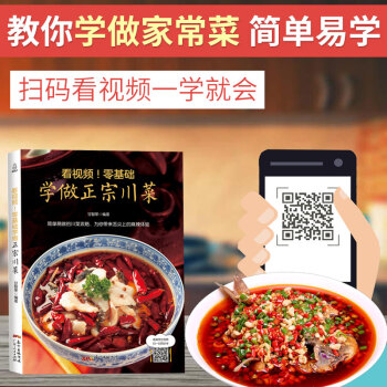【附視頻教程】零基礎學做正宗川菜 川菜菜譜大全書籍傢常菜 名廚師版大全做法圖解 新手正版四川菜譜技術 pdf epub mobi 下载