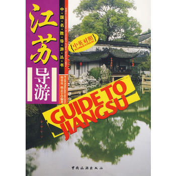 江蘇導遊(中英對照) pdf epub mobi 下载
