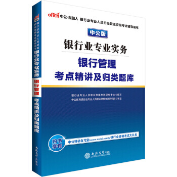 中公版 2016银行业专业人员初级职业资格考试辅导用书:银行业专业实务银行管理考点精讲及归