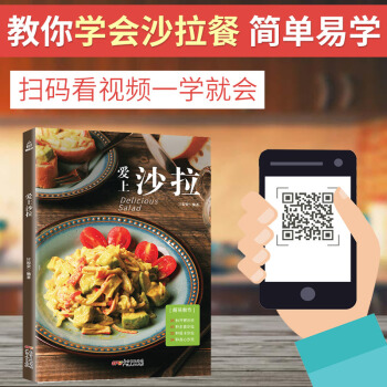 【附视频教程】爱上沙拉 轻食沙拉配方制作水果蔬菜沙拉书酱低脂 食谱书籍大全主食轻食沙拉花园配方食材 pdf epub mobi 电子书 下载