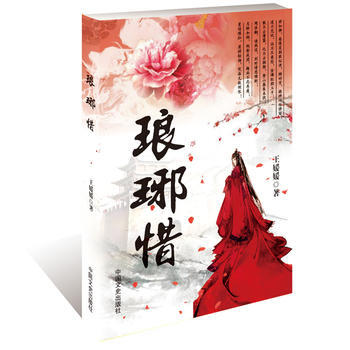 琅琊惜 王媛媛 中国文史出版社