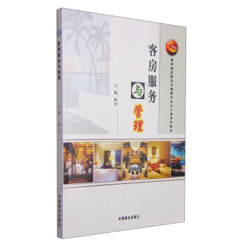 客房服務與管理/“十二五”高級酒店服務與管理專業主乾課係列教材 楊華 中國商業齣版社 pdf epub mobi 下载