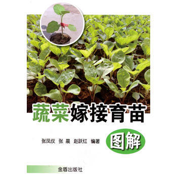 正版吉蔬菜嫁接育苗图解9787508263052张凤仪,张晨,赵跃红