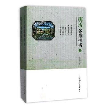 园冶多维探析-(上.下) pdf epub mobi 电子书 下载