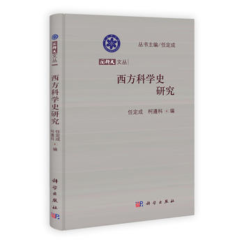 西方科学史研究 pdf epub mobi 下载