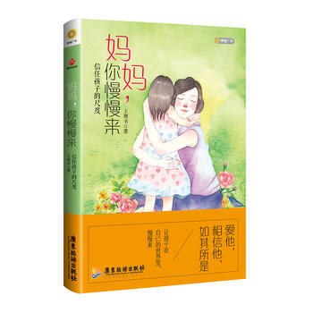 妈妈,你慢慢来 王理书