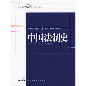 中国法制史 pdf epub mobi 下载