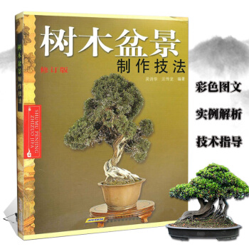 正版 树木盆景 制作技法书籍修订版 家庭园艺养护盆景设计栽培书籍 家庭休闲种植