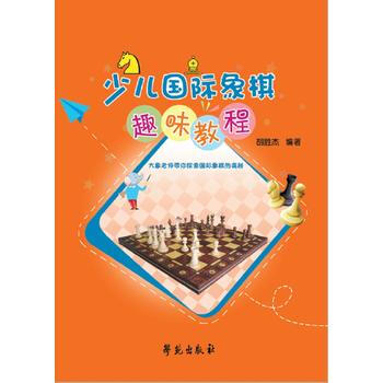 正版新书--少儿国际象棋趣味教程 胡胜杰 学苑出版社 pdf epub mobi 电子书 下载