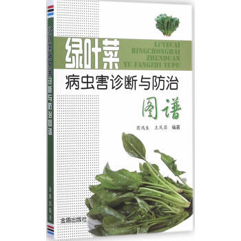 正版吉绿叶菜病虫害诊断与防治图谱9787508287546商鸿生,王凤葵著 pdf epub mobi 下载