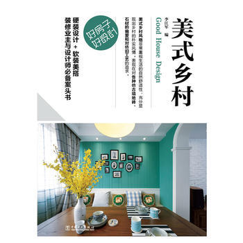 好房子 好设计 美式乡村 pdf epub mobi 电子书 下载
