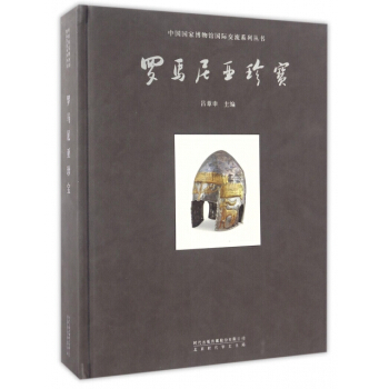 羅馬尼亞珍寶(精)/中國國傢博物館國際交流係列叢書 編者:呂章申,總:呂章申 北京時代華文 pdf epub mobi 下载