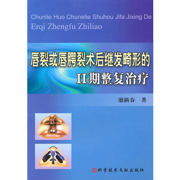 唇裂或唇齶裂術後繼發畸形的2期整復治療 pdf epub mobi 下载