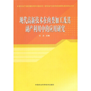现代高新技术在肉类加工及其副产利用中的应用研究 pdf epub mobi 电子书 下载