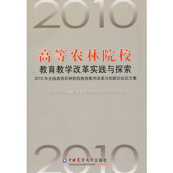 高等农林院校教育教学改革实践与探索