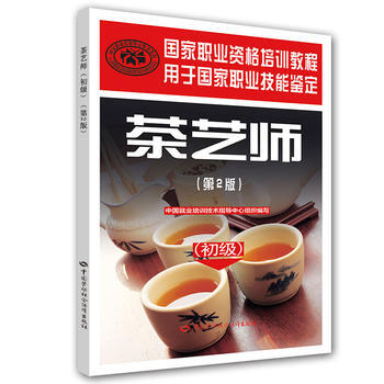 正版吉茶艺师(初级)(第2版)——国家职业资格培训教程9787516726761出版社:中