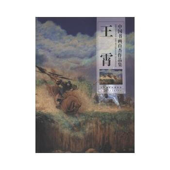 中國書畫百傑作品集 王霄 pdf epub mobi 下载