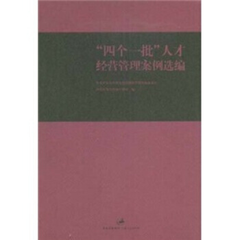 “四個一批”人纔經營管理案例選編 pdf epub mobi 電子書 下載