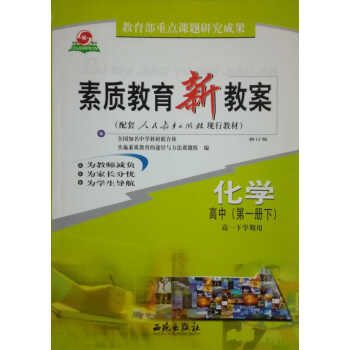 西苑版 高一化学(1)/素质教育新教案/高一下册/西苑出版社 pdf epub mobi 电子书 下载
