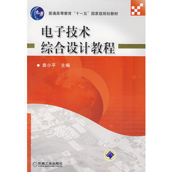 电子技术综合设计教程