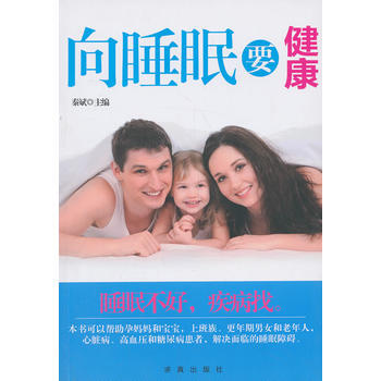 向睡眠要健康 pdf epub mobi 下载