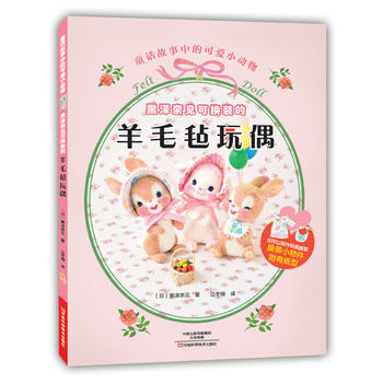 正版新书--黑泽奈见可换装的羊毛毡玩偶 ﹝日﹞黑泽奈见,边冬梅 河南科学技术出版社