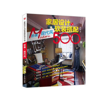 家居设计与软装搭配500例 扮美 现代风 pdf epub mobi 电子书 下载