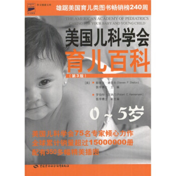 美国儿科学会育儿百科(0-5岁第3版) pdf epub mobi 电子书 下载
